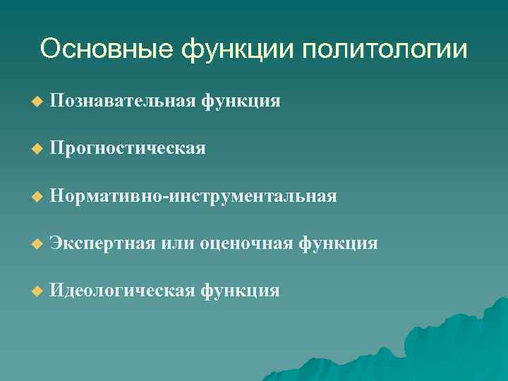 Основные функции политологии u Познавательная функция u Прогностическая u Нормативно-инструментальная u Экспертная или оценочная
