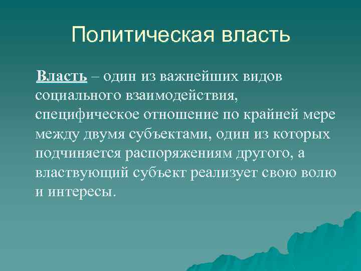Политическая власть Власть – один из важнейших видов социального взаимодействия, специфическое отношение по крайней