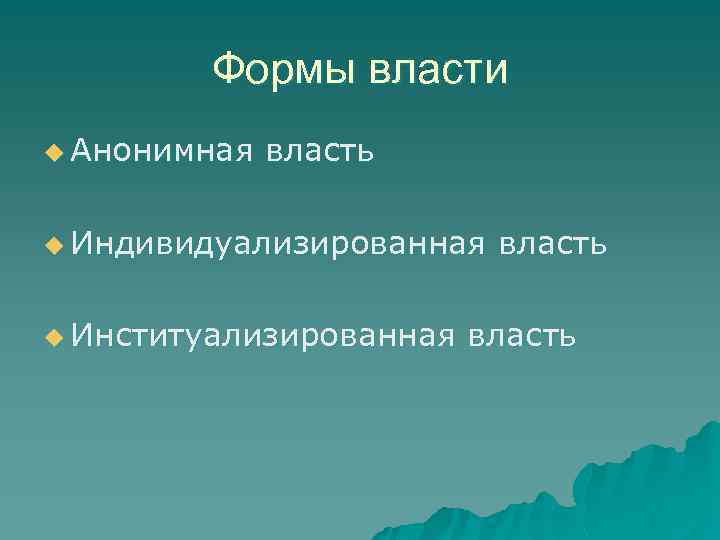 Формы власти u Анонимная власть u Индивидуализированная u Институализированная власть 
