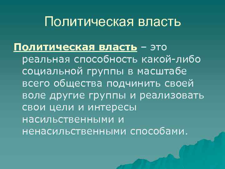 Политическая власть – это реальная способность какой-либо социальной группы в масштабе всего общества подчинить