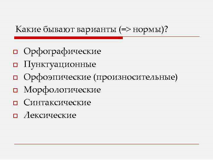 Какие бывают варианты (=> нормы)? o o o Орфографические Пунктуационные Орфоэпические (произносительные) Морфологические Синтаксические