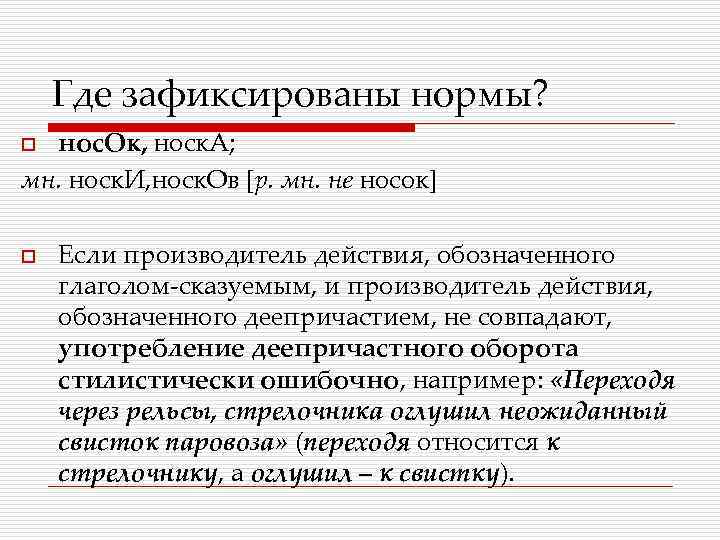 Где зафиксированы нормы? нос. Ок, носк. А; мн. носк. И, носк. Ов [р. мн.