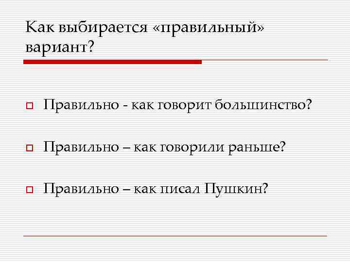 Как выбирается «правильный» вариант? o Правильно - как говорит большинство? o Правильно – как