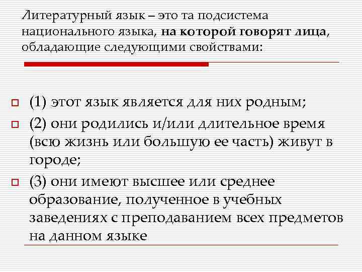 Литературный язык – это та подсистема национального языка, на которой говорят лица, обладающие следующими