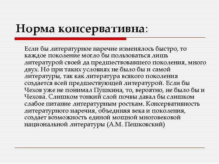 Литературная норма это. Свойства литературной нормы консервативность нормы. Консервативные нормы литературного языка. Самые консервативные нормы литературного языка. Назовите самые консервативные нормы литературного языка.