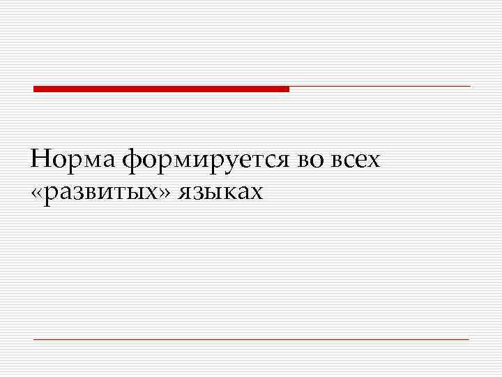 Норма формируется во всех «развитых» языках 