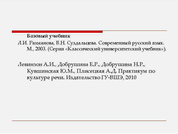 Базовый учебник Л. И. Рахманова, В. Н. Суздальцева. Современный русский язык. М. , 2003.