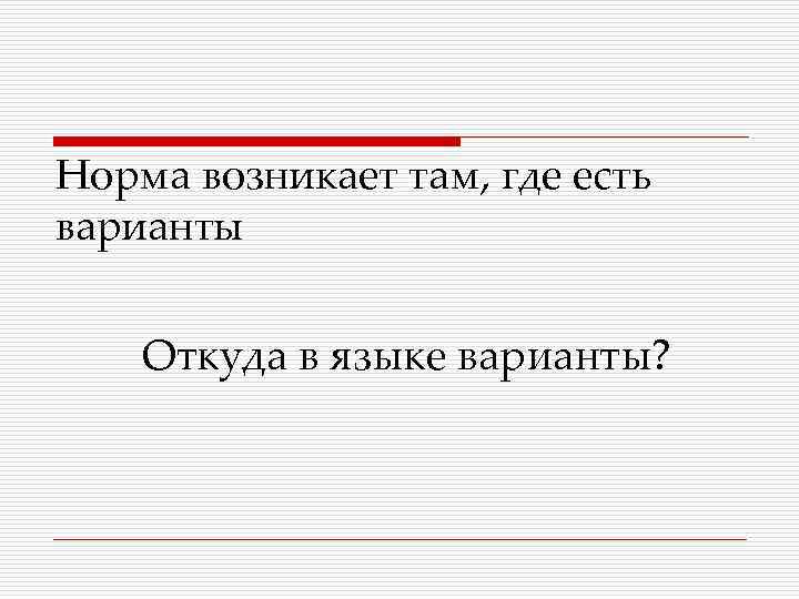 Норма возникает там, где есть варианты Откуда в языке варианты? 