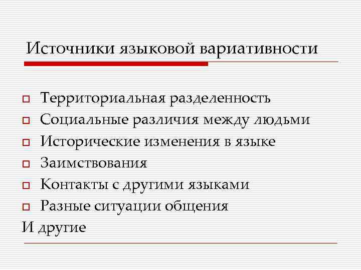 Источники языковой вариативности Территориальная разделенность o Социальные различия между людьми o Исторические изменения в