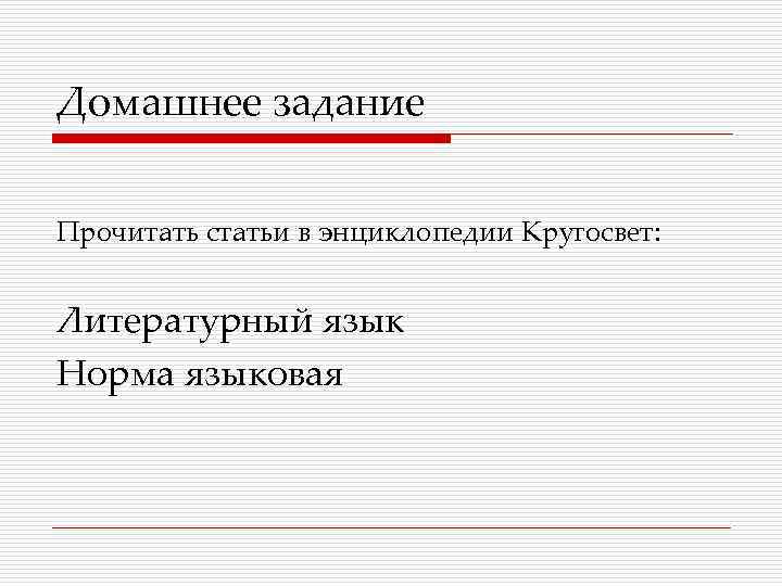 Домашнее задание Прочитать статьи в энциклопедии Кругосвет: Литературный язык Норма языковая 