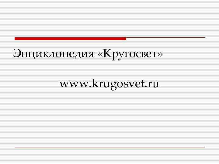 Энциклопедия «Кругосвет» www. krugosvet. ru 