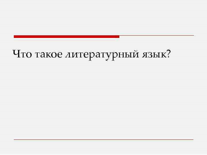 Что такое литературный язык? 