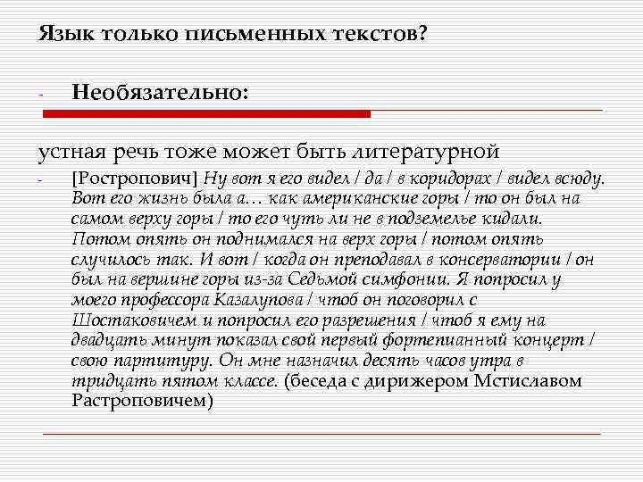 Язык только письменных текстов? - Необязательно: устная речь тоже может быть литературной - [Ростропович]