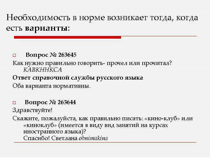 Необходимость в норме возникает тогда, когда есть варианты: Вопрос № 263645 Как нужно правильно