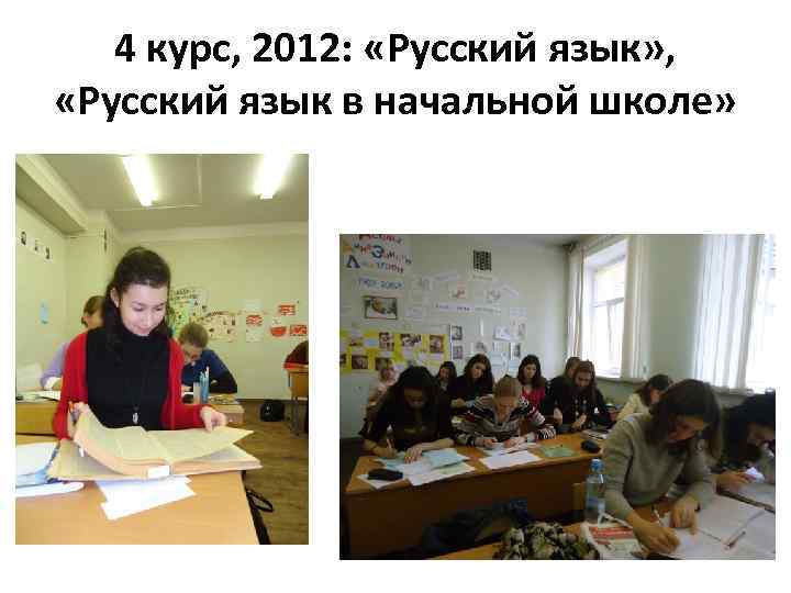 4 курс, 2012: «Русский язык» , «Русский язык в начальной школе» 