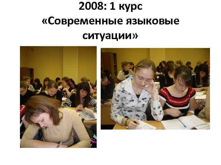 2008: 1 курс «Современные языковые ситуации» 