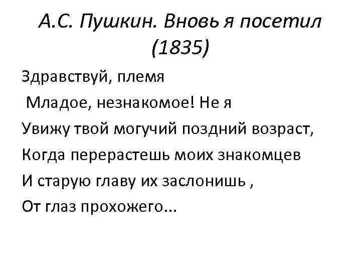 А. С. Пушкин. Вновь я посетил (1835) Здравствуй, племя Младое, незнакомое! Не я Увижу