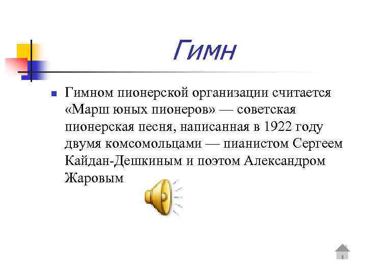 Гимн n Гимном пионерской организации считается «Марш юных пионеров» — советская пионерская песня, написанная