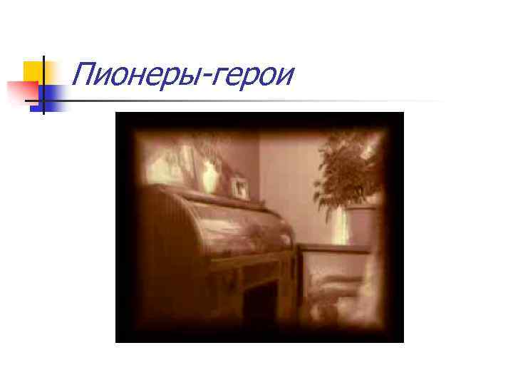 Пионеры-герои 