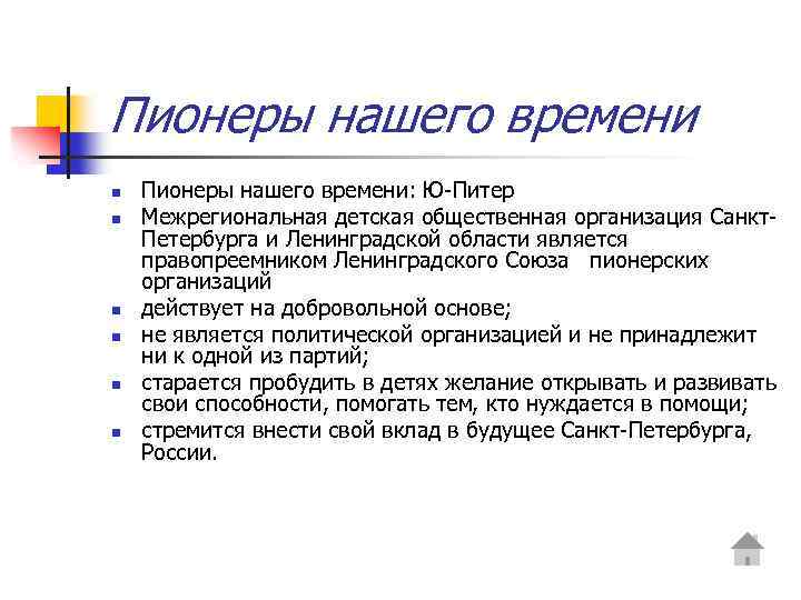 Пионеры нашего времени n n n Пионеры нашего времени: Ю-Питер Межрегиональная детская общественная организация