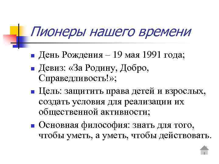 Пионеры нашего времени n n День Рождения – 19 мая 1991 года; Девиз: «За