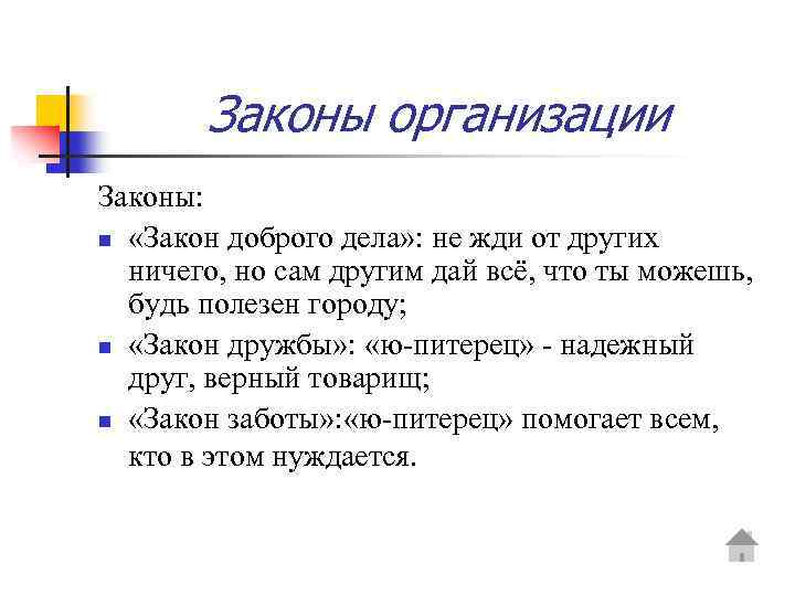 Законы организации Законы: n «Закон доброго дела» : не жди от других ничего, но