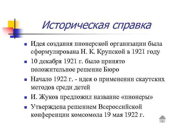 Историческая справка n n n Идея создания пионерской организации была сформулирована Н. К. Крупской