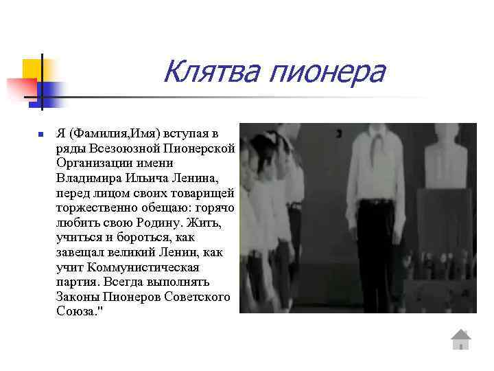 Клятва пионера n Я (Фамилия, Имя) вступая в ряды Всезоюзной Пионерской Организации имени Владимира