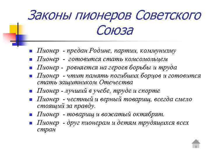 Законы пионеров Советского Союза n n n n Пионер - предан Родине, партии, коммунизму