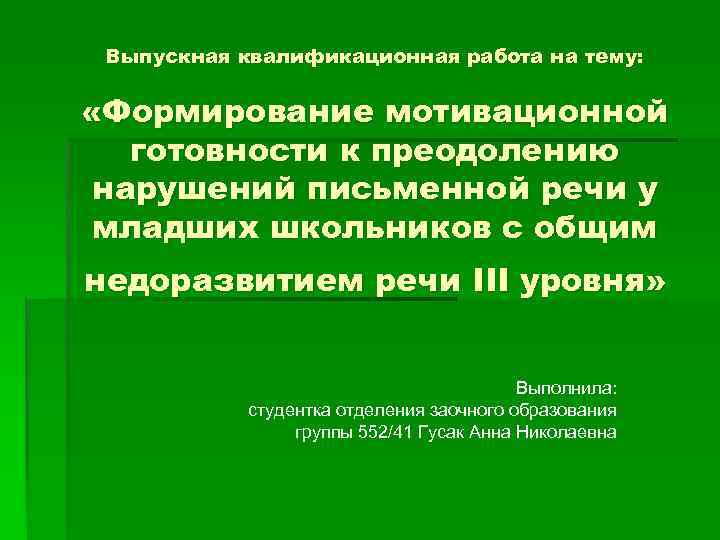Выпускная квалификационная работа на тему: «Формирование мотивационной готовности к преодолению нарушений письменной речи у