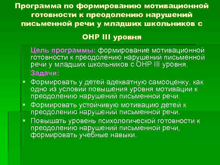 Программа по формированию мотивационной готовности к преодолению нарушений письменной речи у младших школьников с