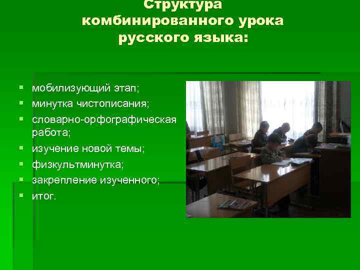 Структура комбинированного урока русского языка: § мобилизующий этап; § минутка чистописания; § словарно-орфографическая работа;