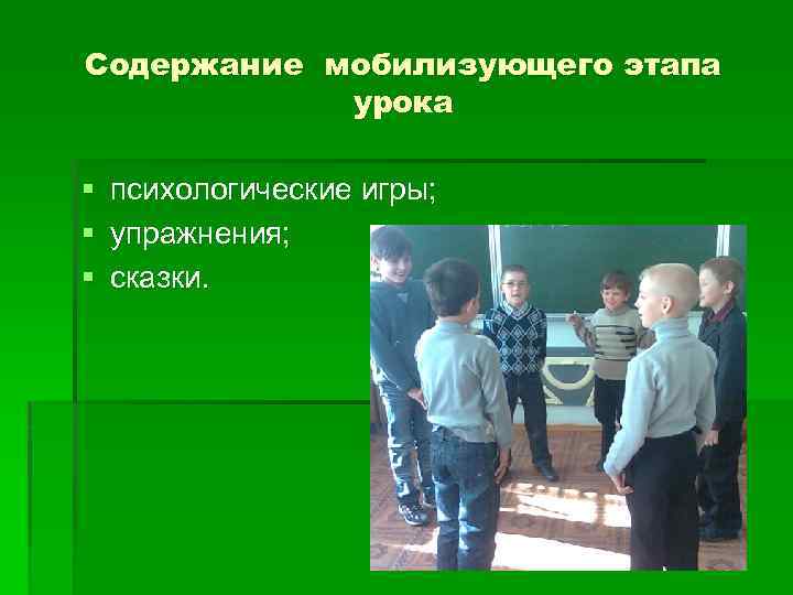 Содержание мобилизующего этапа урока § психологические игры; § упражнения; § сказки. 