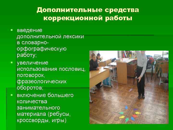 Дополнительные средства коррекционной работы § введение дополнительной лексики в словарноорфографическую работу; § увеличение использования