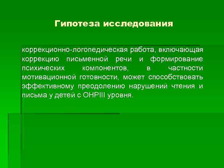 Гипотеза исследования коррекционно-логопедическая работа, включающая коррекцию письменной речи и формирование психических компонентов, в частности