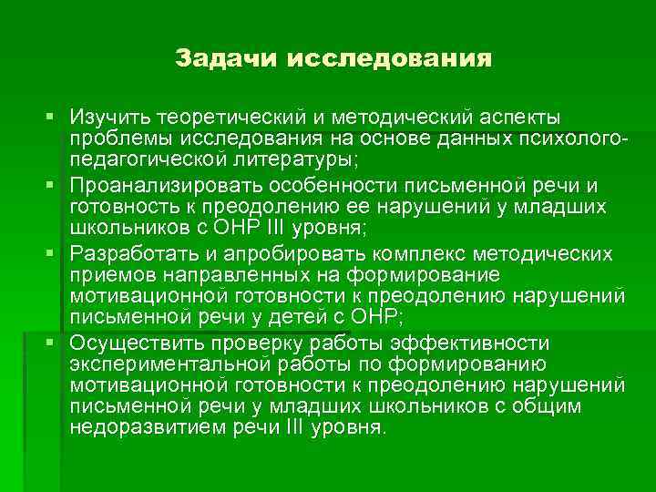 Задачи исследования § Изучить теоретический и методический аспекты проблемы исследования на основе данных психологопедагогической