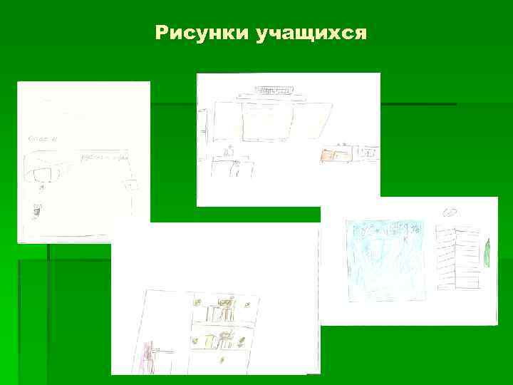 Рисунки учащихся 