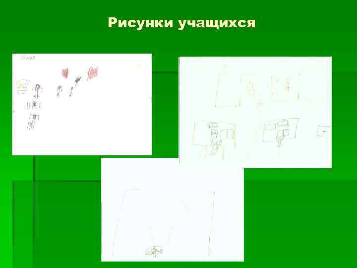 Рисунки учащихся 