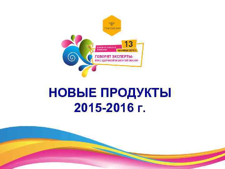 НОВЫЕ ПРОДУКТЫ 2015 -2016 г. 