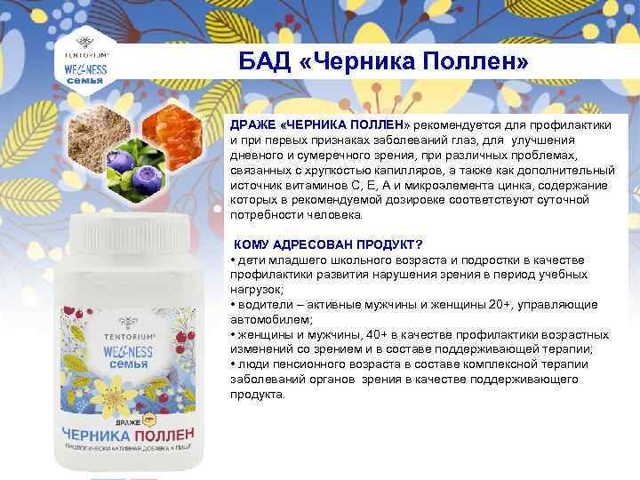 БАД «Черника Поллен» ДРАЖЕ «ЧЕРНИКА ПОЛЛЕН» рекомендуется для профилактики и при первых признаках заболеваний