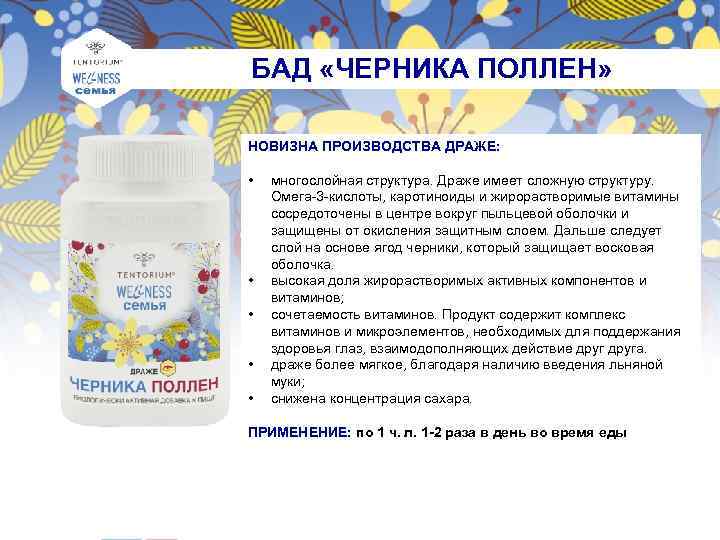 БАД «ЧЕРНИКА ПОЛЛЕН» НОВИЗНА ПРОИЗВОДСТВА ДРАЖЕ: • • • многослойная структура. Драже имеет сложную