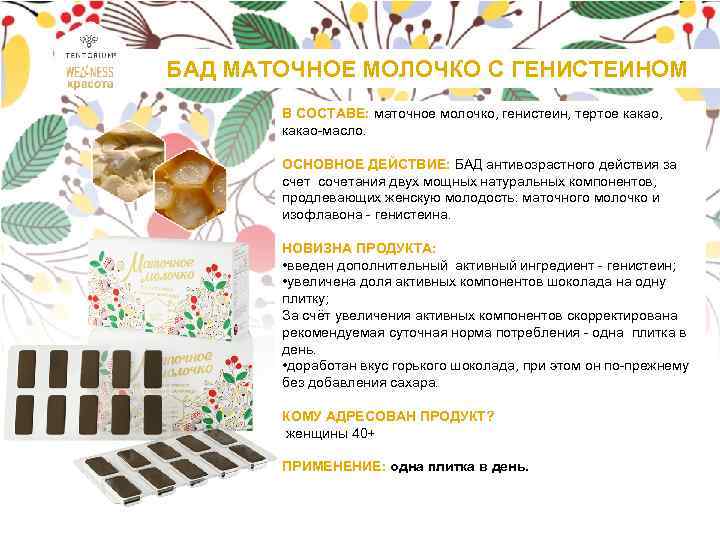 БАД МАТОЧНОЕ МОЛОЧКО С ГЕНИСТЕИНОМ В СОСТАВЕ: маточное молочко, генистеин, тертое какао, какао-масло. ОСНОВНОЕ