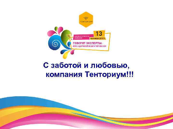 С заботой и любовью, компания Тенториум!!! 