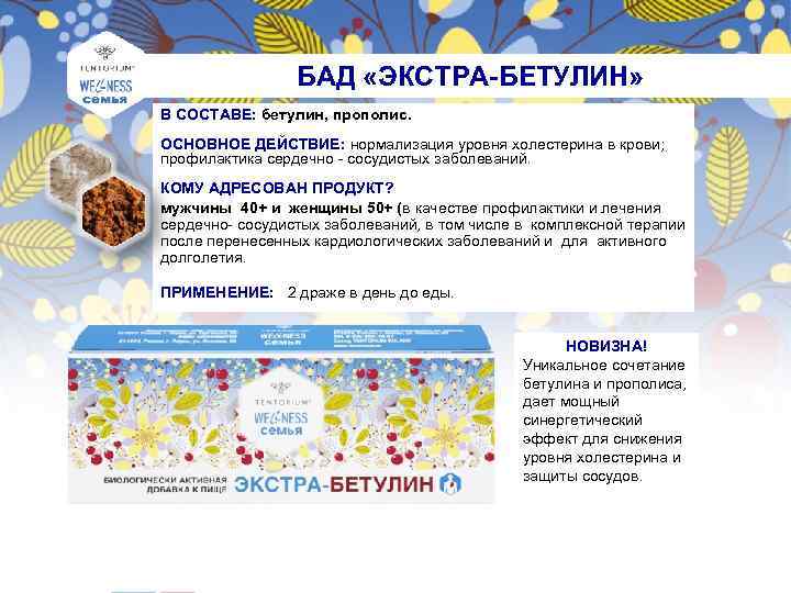 БАД «ЭКСТРА-БЕТУЛИН» В СОСТАВЕ: бетулин, прополис. ОСНОВНОЕ ДЕЙСТВИЕ: нормализация уровня холестерина в крови; профилактика
