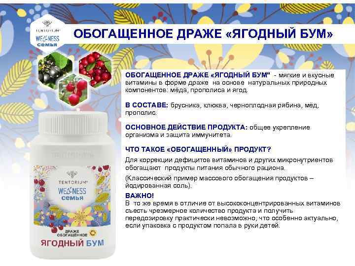 ОБОГАЩЕННОЕ ДРАЖЕ «ЯГОДНЫЙ БУМ» ОБОГАЩЕННОЕ ДРАЖЕ «ЯГОДНЫЙ БУМ" - мягкие и вкусные витамины в