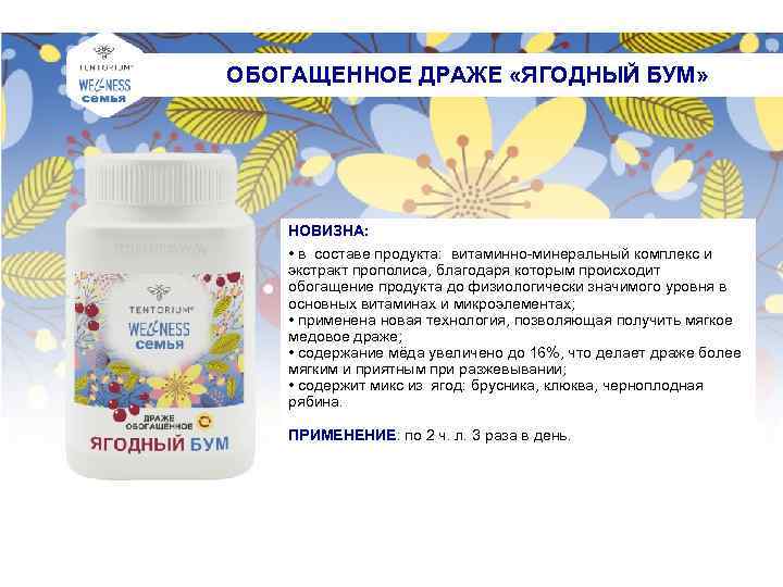 ОБОГАЩЕННОЕ ДРАЖЕ «ЯГОДНЫЙ БУМ» НОВИЗНА: • в составе продукта: витаминно-минеральный комплекс и экстракт прополиса,