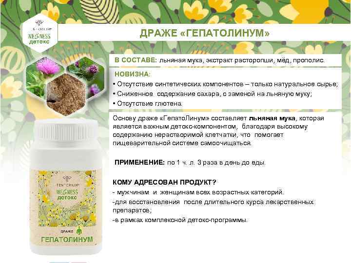 ДРАЖЕ «ГЕПАТОЛИНУМ» В СОСТАВЕ: льняная мука, экстракт расторопши, мёд, прополис. НОВИЗНА: • Отсутствие синтетических