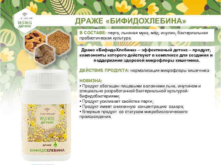 ДРАЖЕ «БИФИДОХЛЕБИНА» В СОСТАВЕ: перга, льняная мука, мёд, инулин, бактериальная пробиотическая культура. Драже «Бифидо.