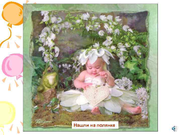 Нашли на полянке 