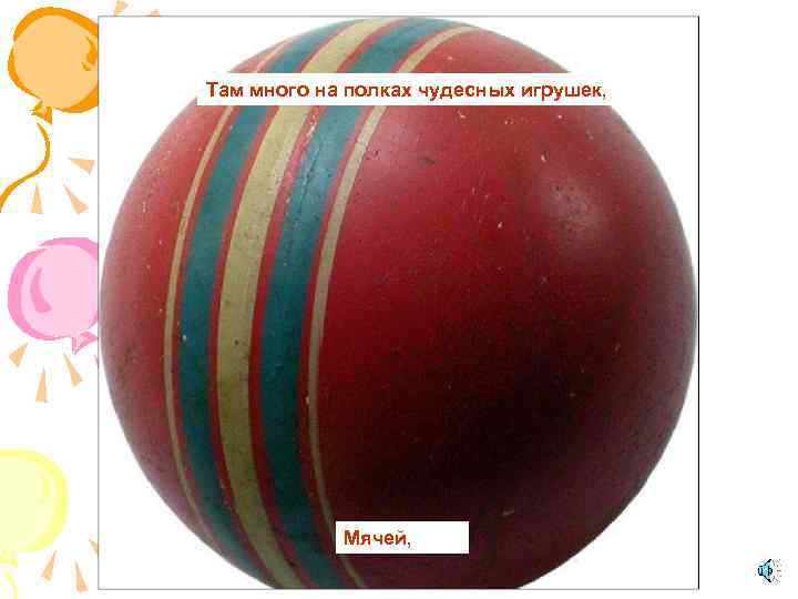 Там много на полках чудесных игрушек, Мячей, 